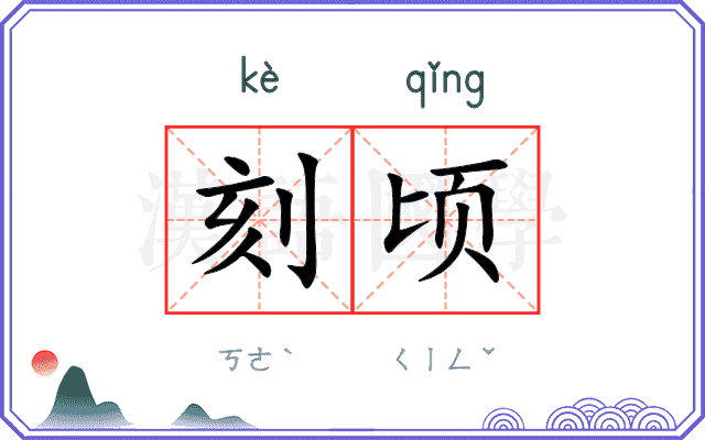 刻顷