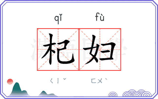 杞妇