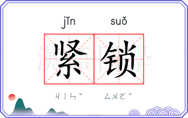 紧锁