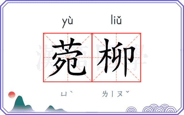菀柳