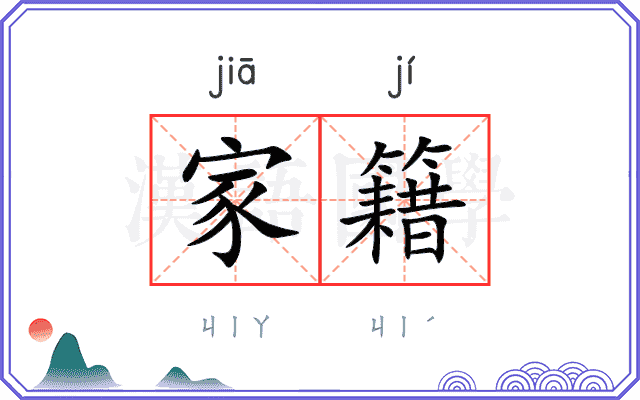 家籍