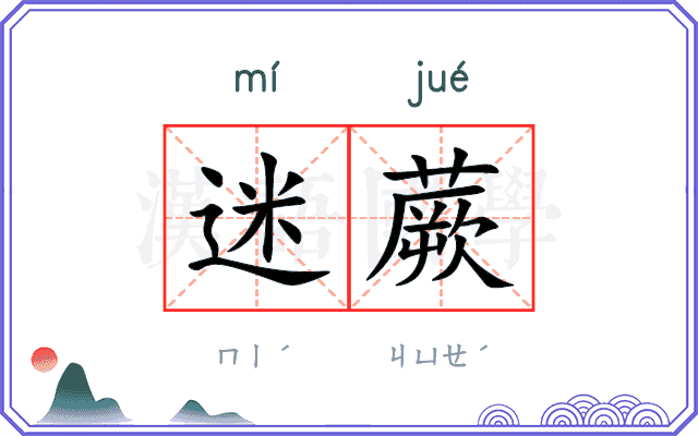 迷蕨