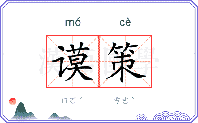 谟策