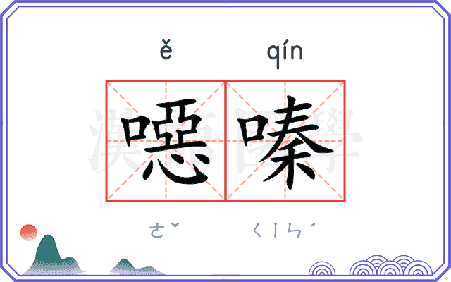 噁嗪