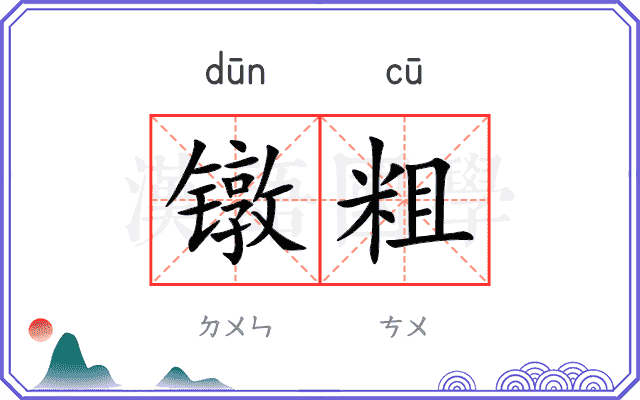 镦粗