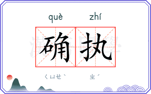 确执