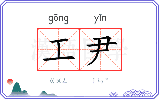 工尹