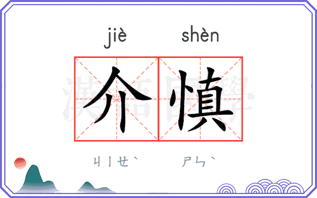 介慎