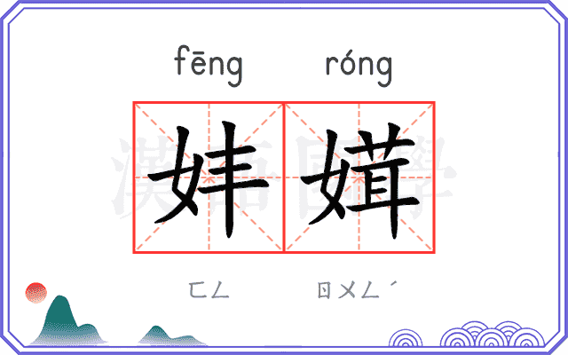 妦媶