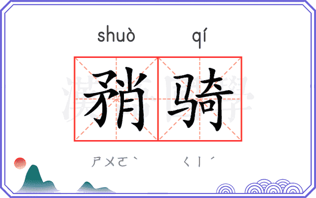 矟骑