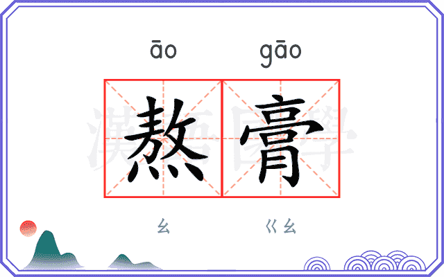 熬膏