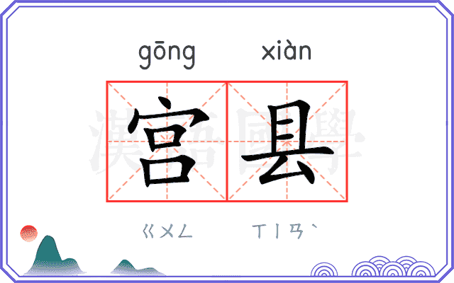 宫县
