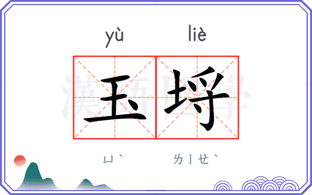 玉埒