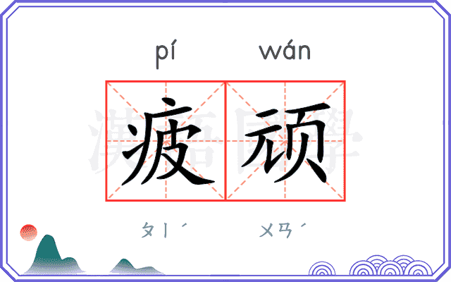 疲顽