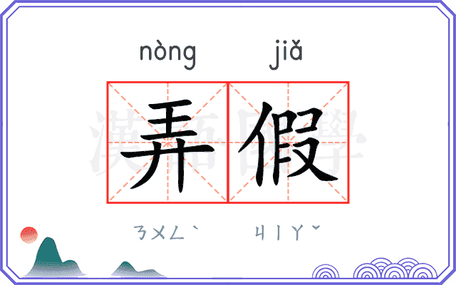 弄假