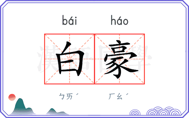 白豪