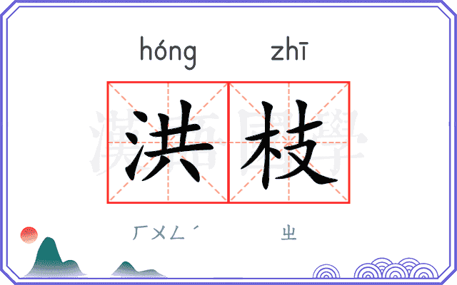 洪枝