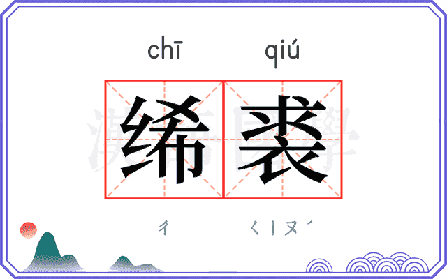 𫄨裘