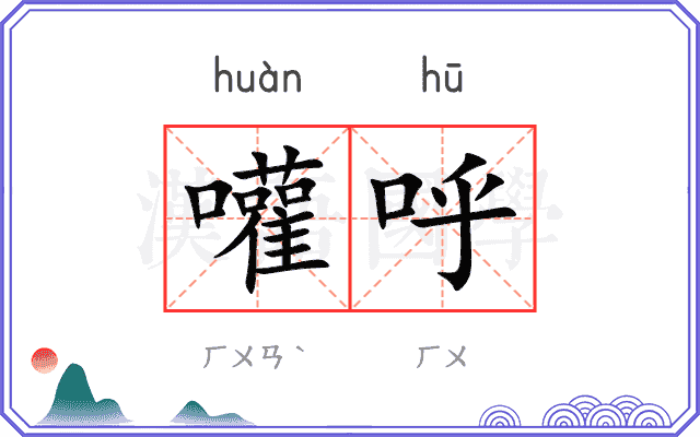 嚾呼