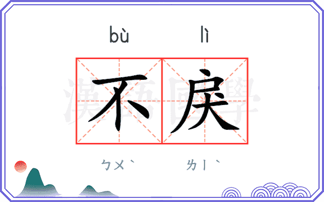 不戾