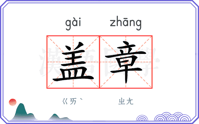 盖章