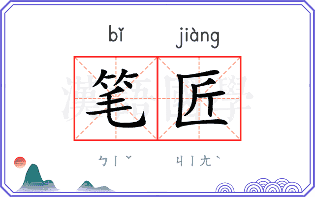 笔匠