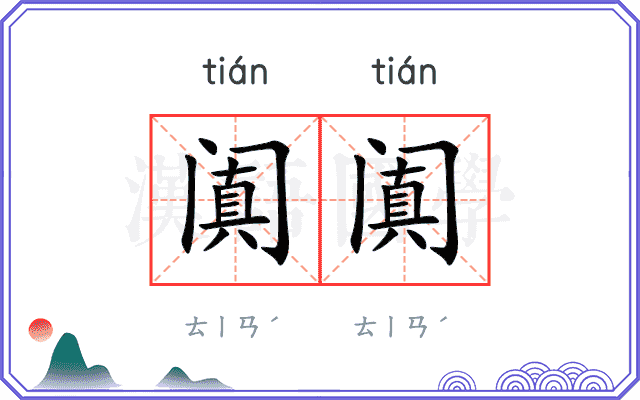 阗阗