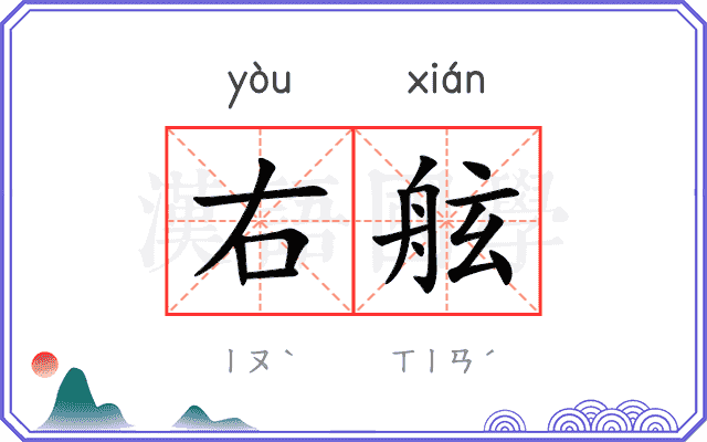 右舷