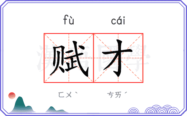 赋才