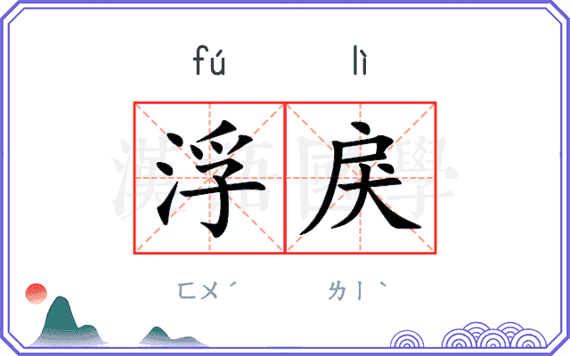 浮戾