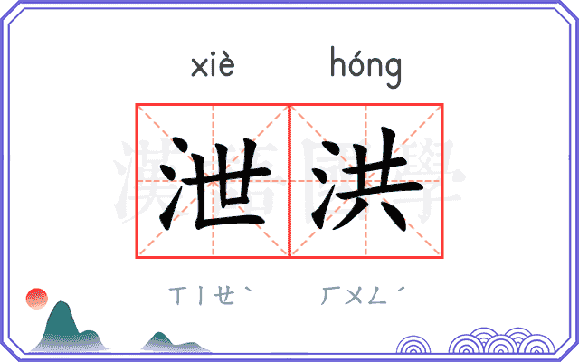 泄洪