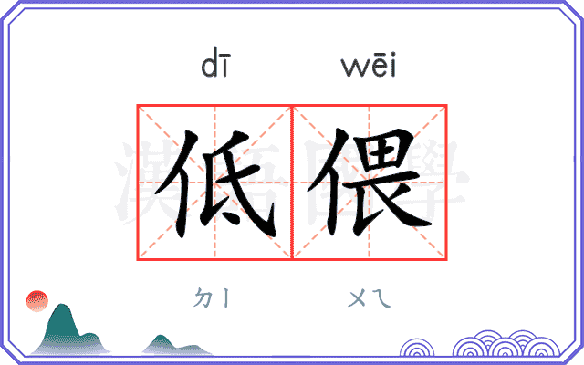 低偎