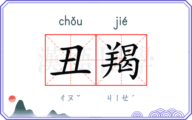 丑羯