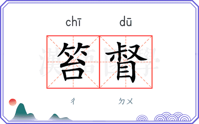 笞督