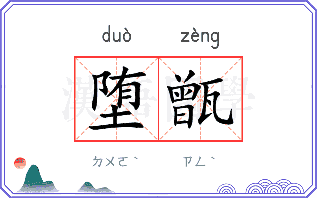 堕甑