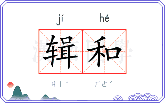 辑和