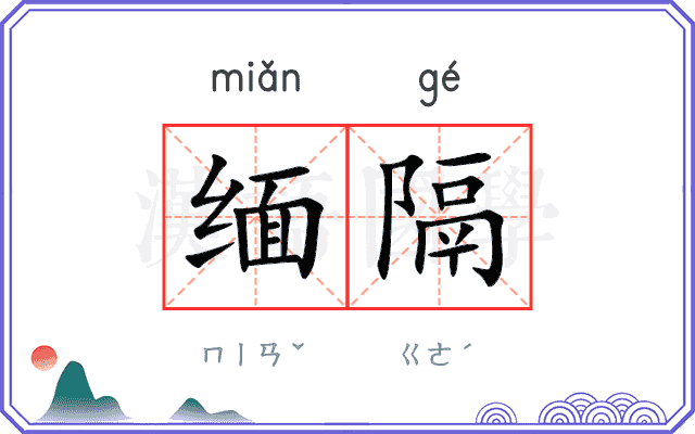 缅隔