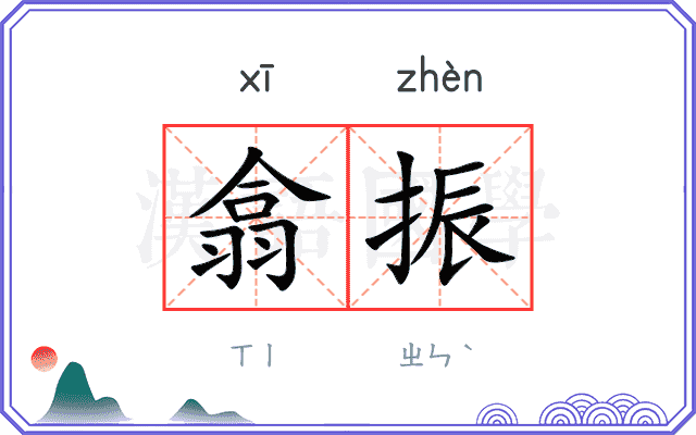 翕振