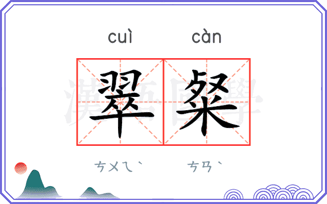翠粲