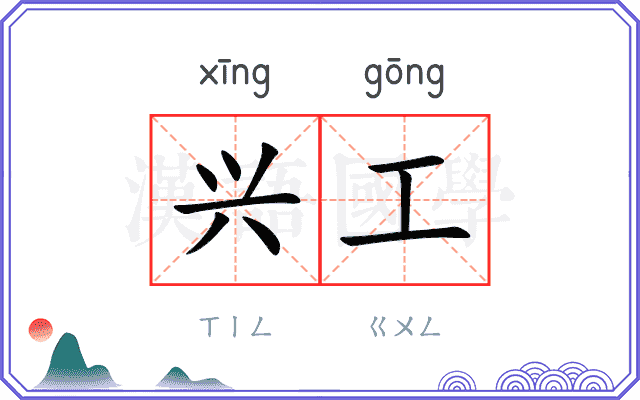 兴工