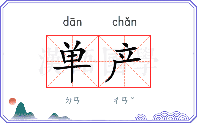 单产
