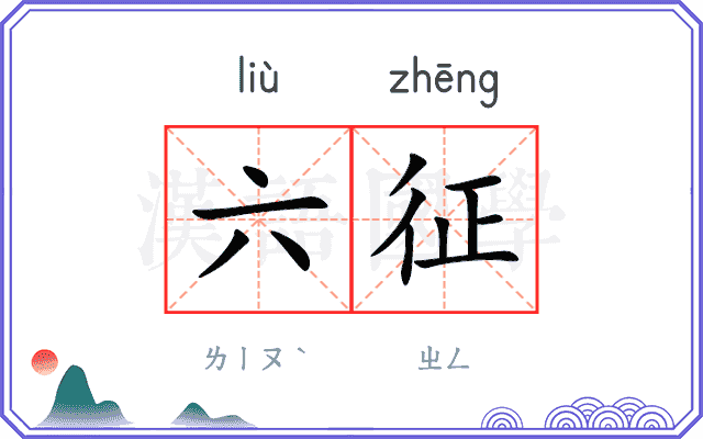 六征