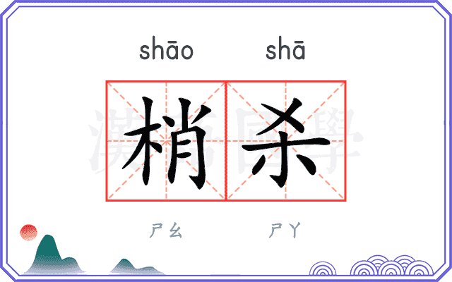 梢杀