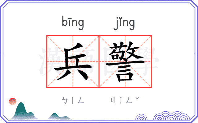 兵警