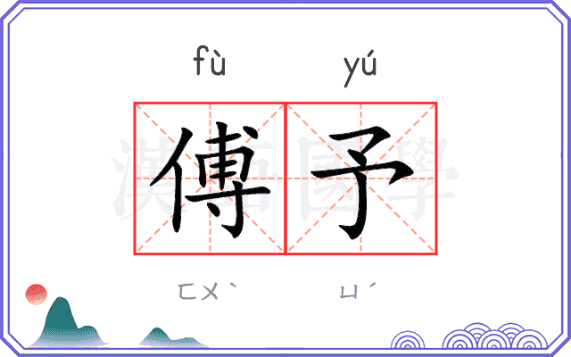傅予
