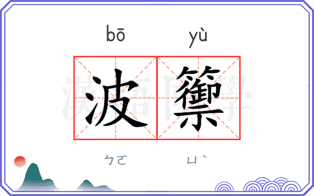 波籞