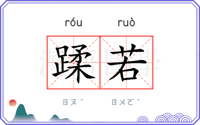 蹂若