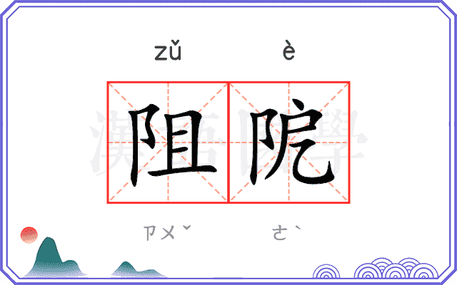 阻阸