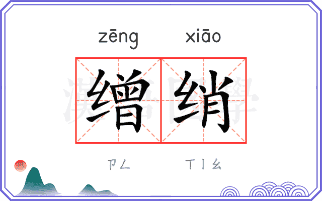 缯绡