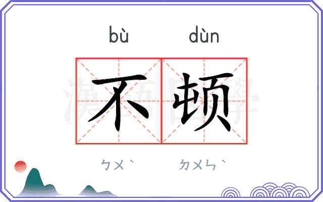 不顿
